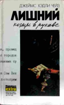 Книга Чейз Д. Лишний козырь в рукаве Том 6, 11-12930, Баград.рф